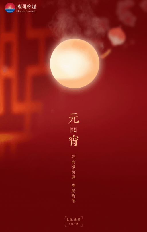 正月十五，冰河冷媒邀您一起猜燈謎