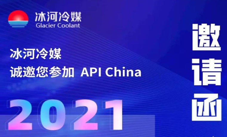 2021-廣州API展會，冰河冷媒重磅來襲！